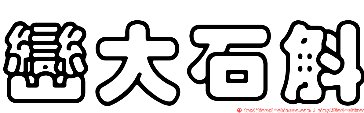 巒大石斛