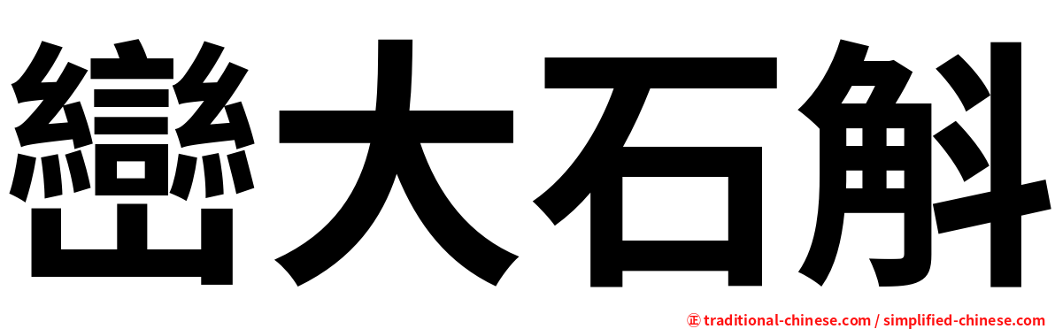巒大石斛