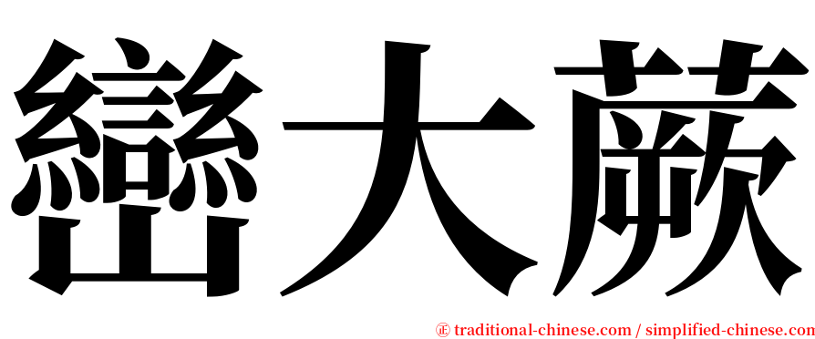 巒大蕨 serif font