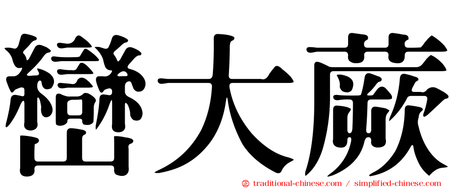 巒大蕨