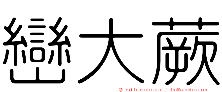 巒大蕨