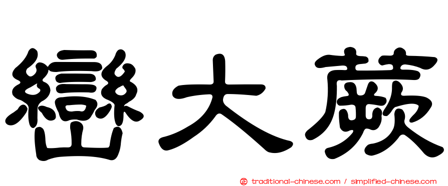 巒大蕨