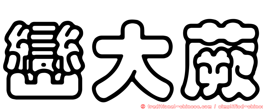 巒大蕨