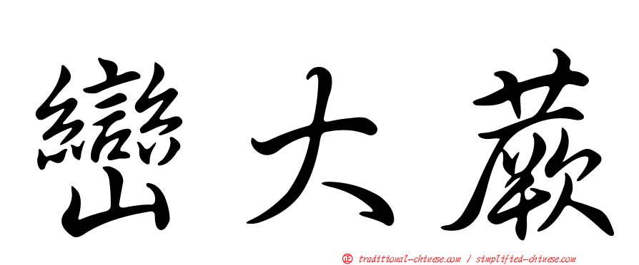 巒大蕨