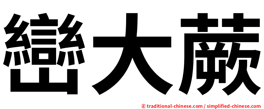巒大蕨