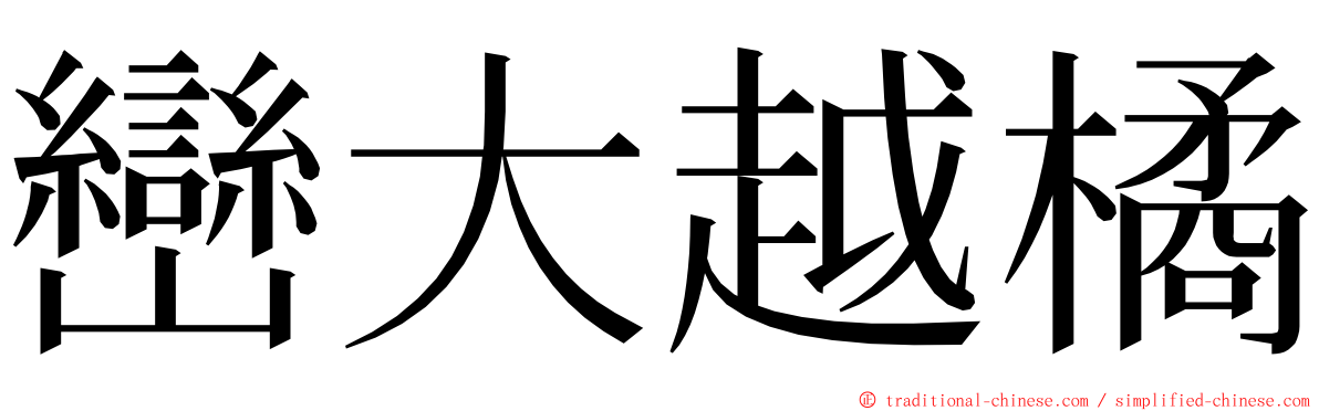 巒大越橘 ming font