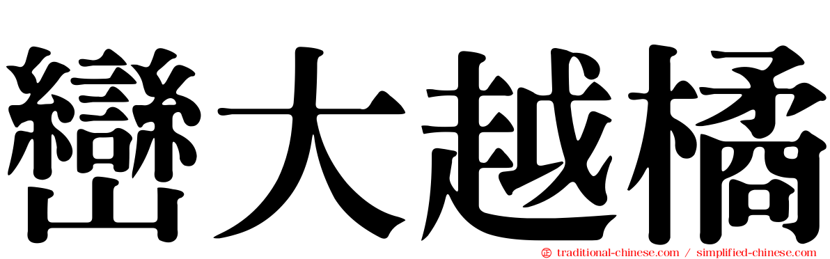 巒大越橘