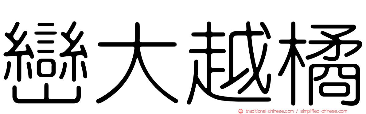 巒大越橘
