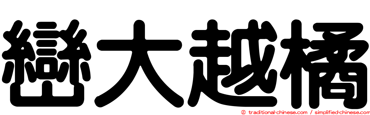 巒大越橘