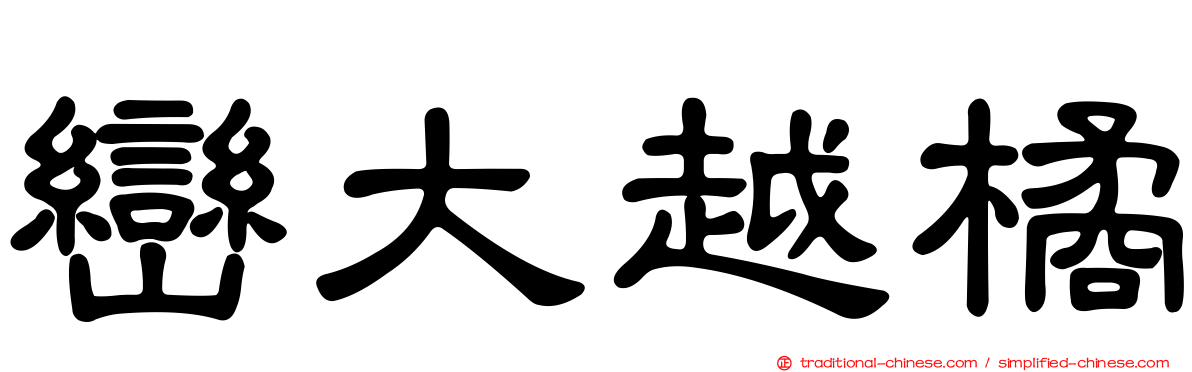 巒大越橘