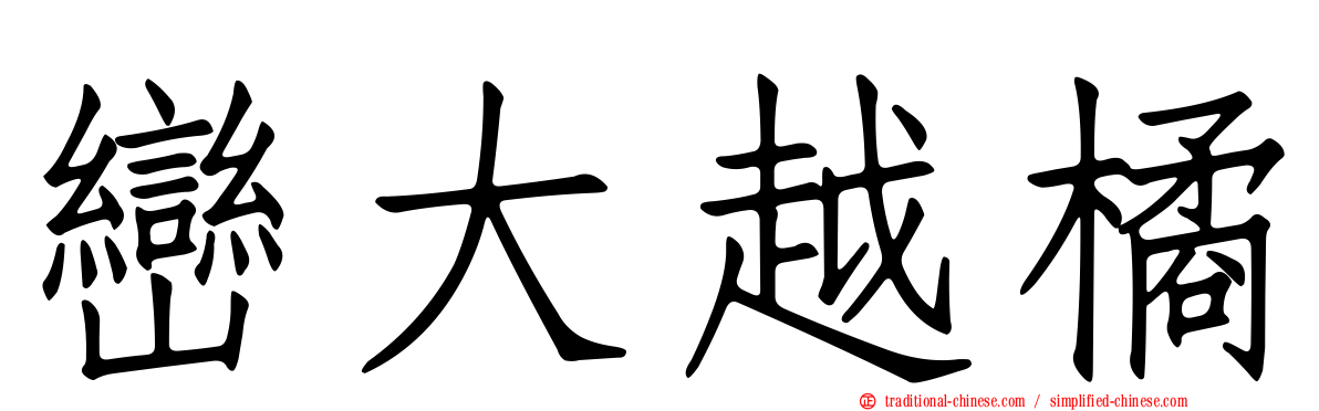 巒大越橘