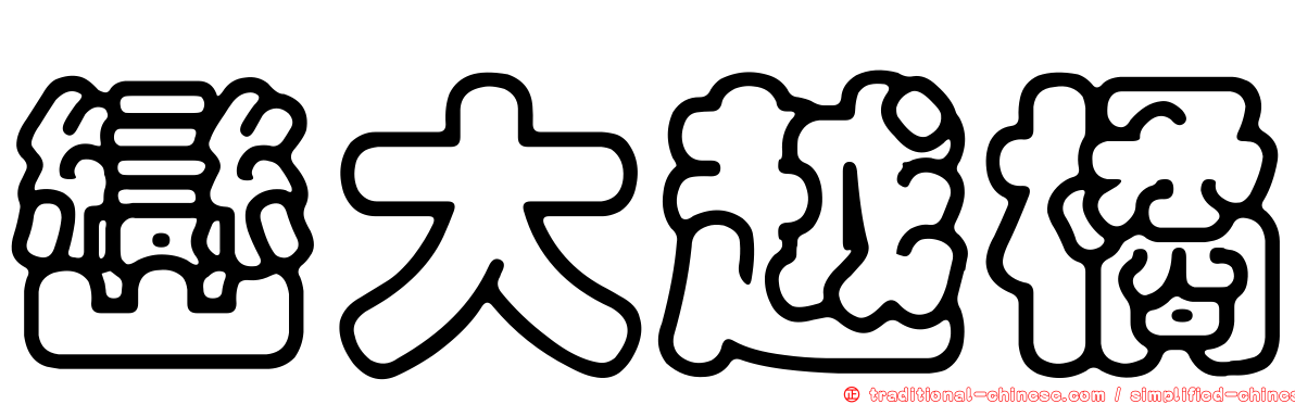 巒大越橘