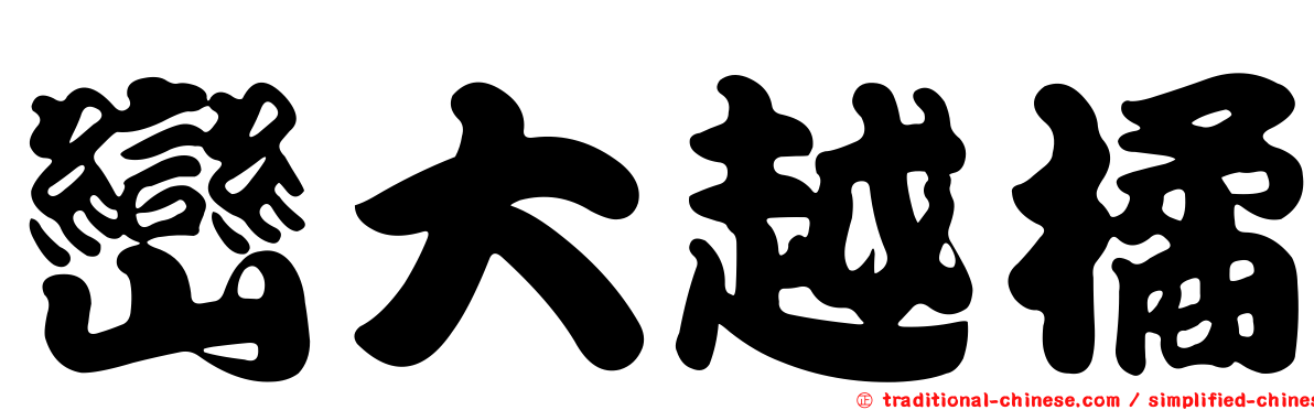 巒大越橘