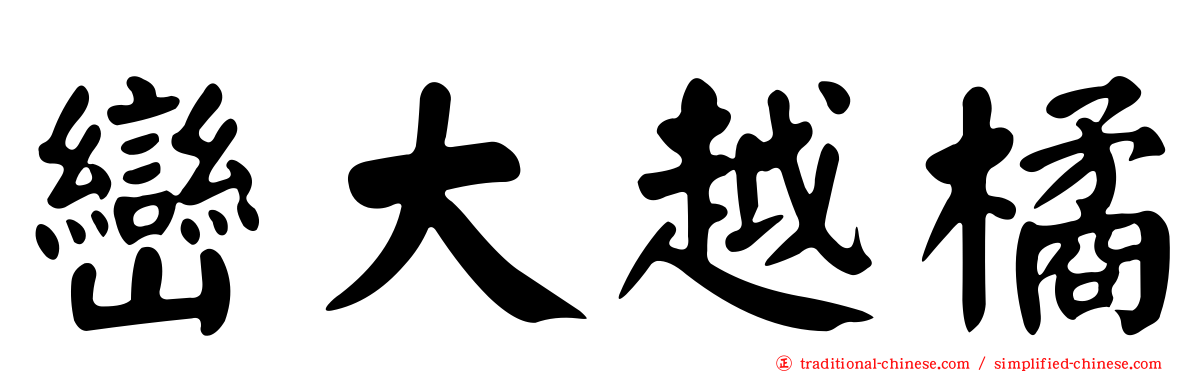 巒大越橘