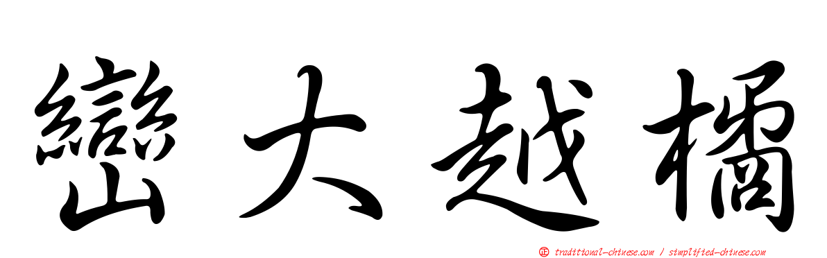 巒大越橘