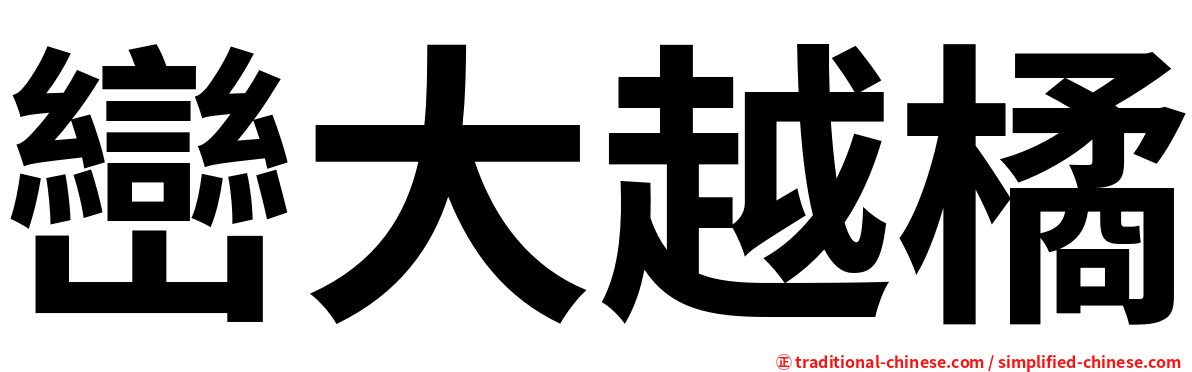 巒大越橘