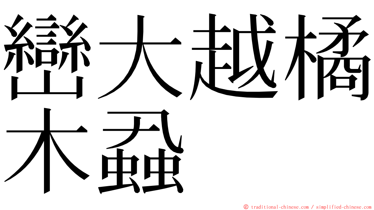 巒大越橘木蝨 ming font