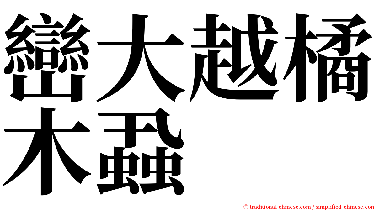 巒大越橘木蝨 serif font