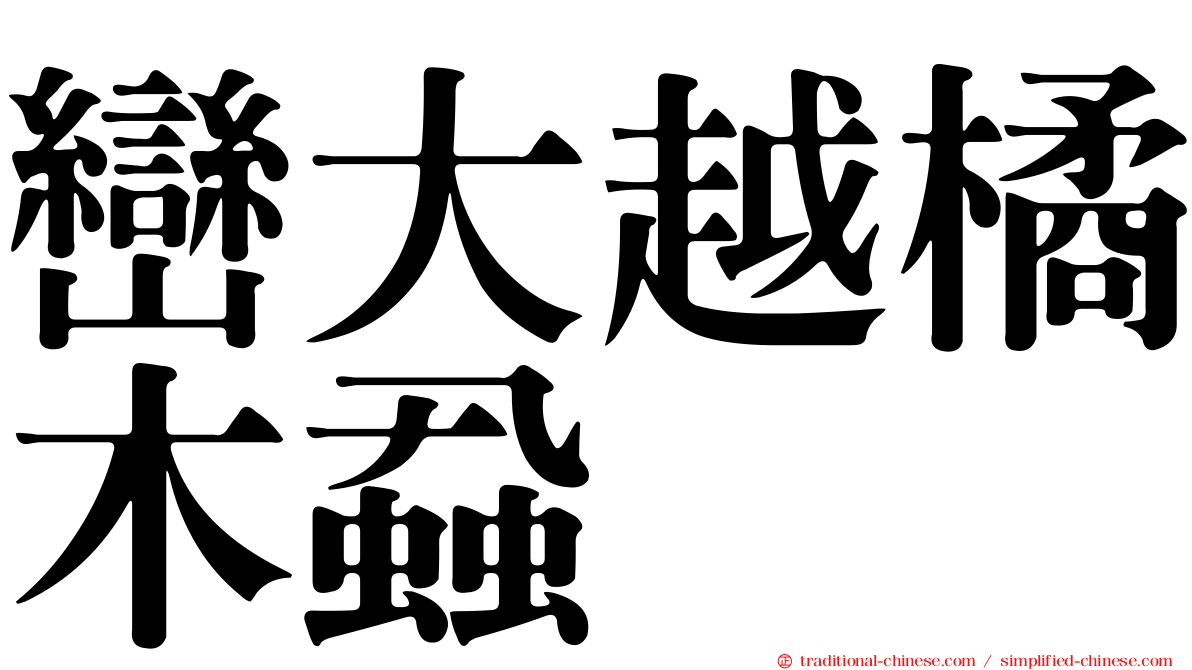 巒大越橘木蝨