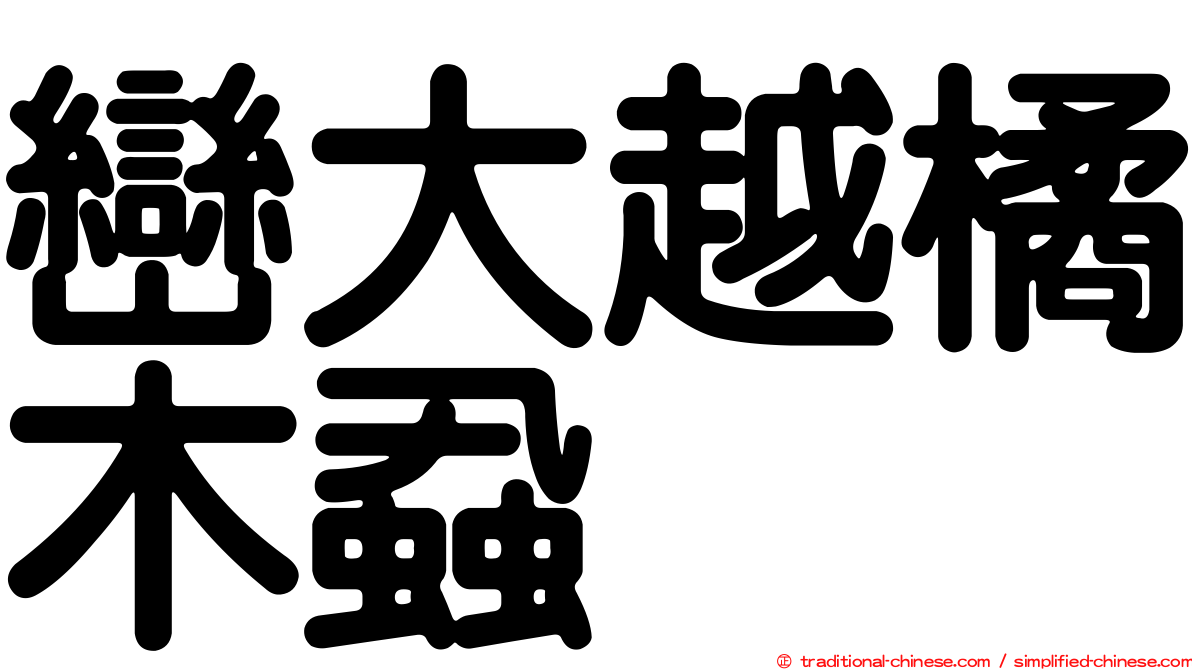 巒大越橘木蝨
