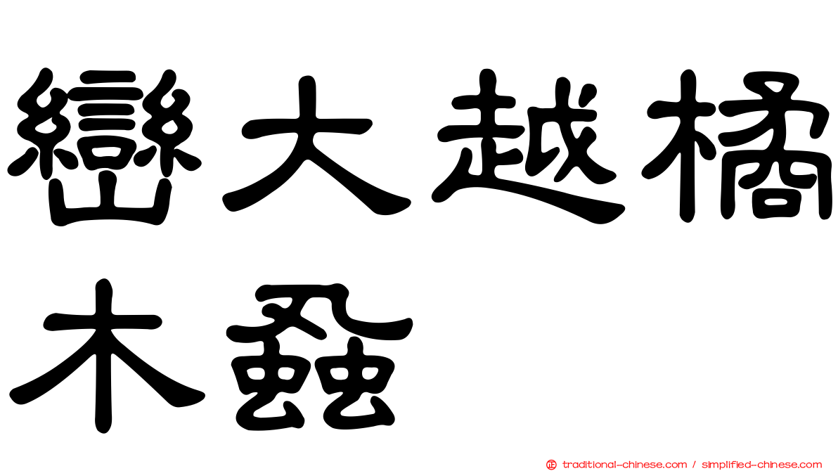 巒大越橘木蝨