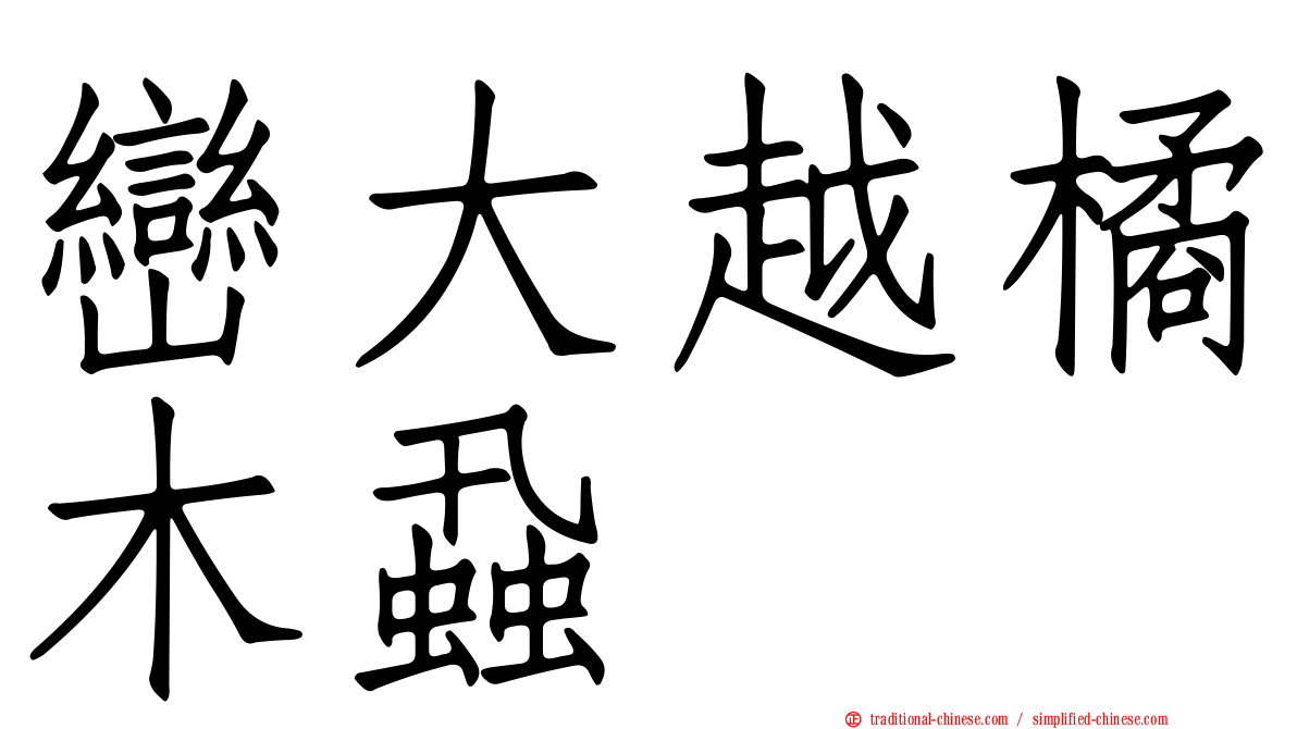 巒大越橘木蝨