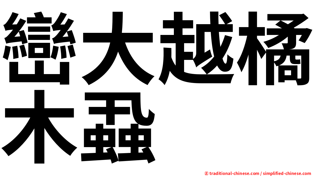 巒大越橘木蝨