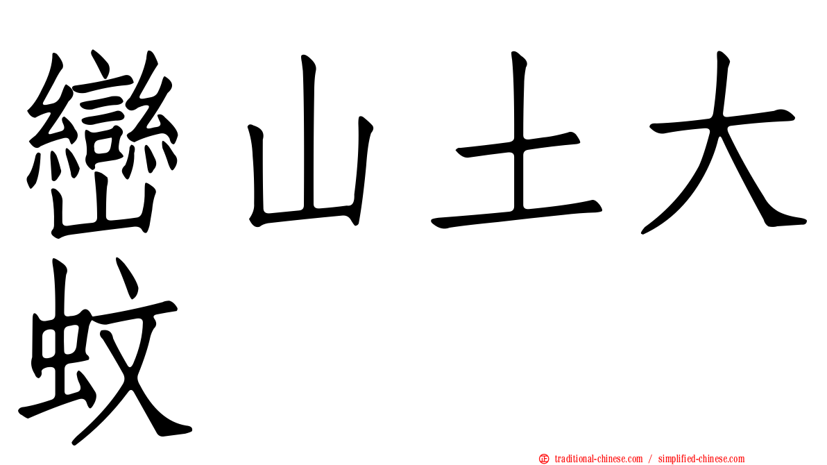 巒山土大蚊