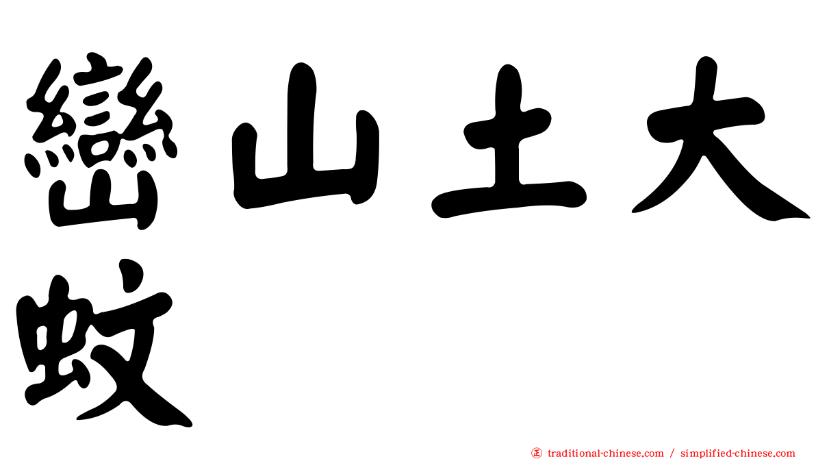 巒山土大蚊