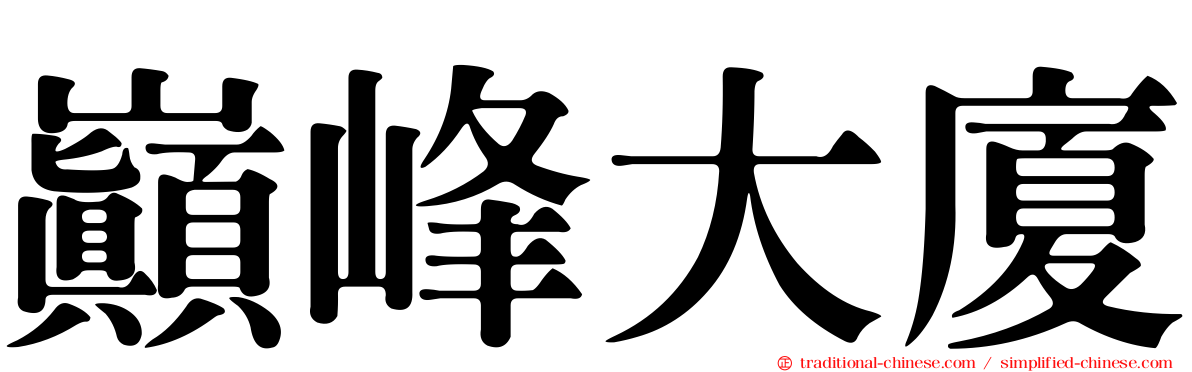 巔峰大廈