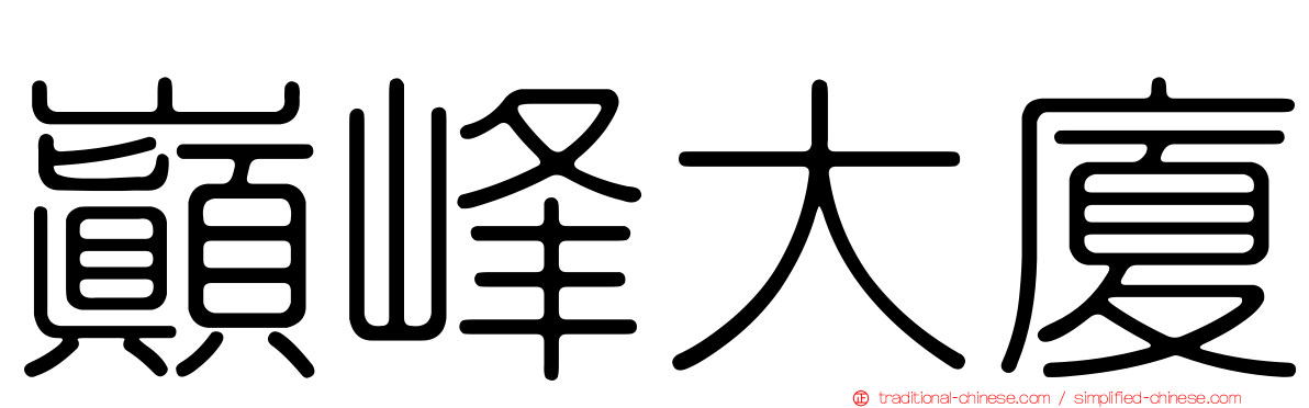 巔峰大廈