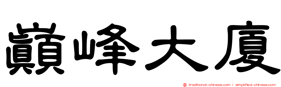 巔峰大廈