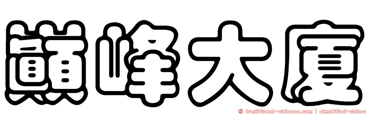 巔峰大廈