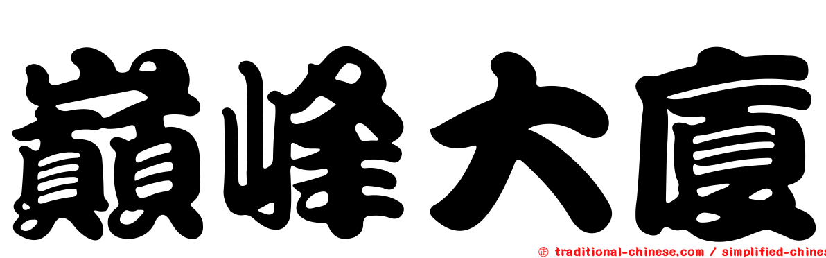 巔峰大廈