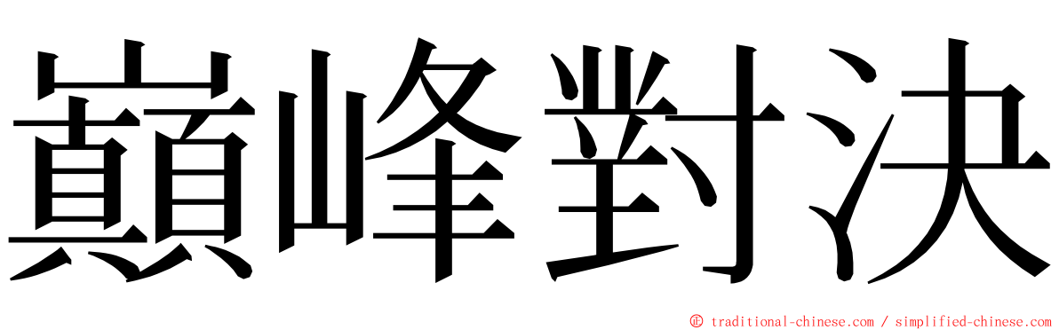 巔峰對決 ming font