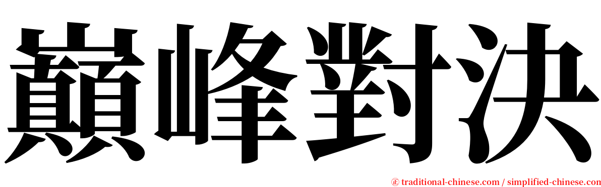巔峰對決 serif font