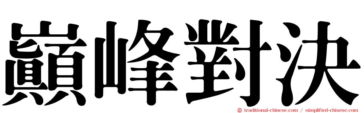 巔峰對決