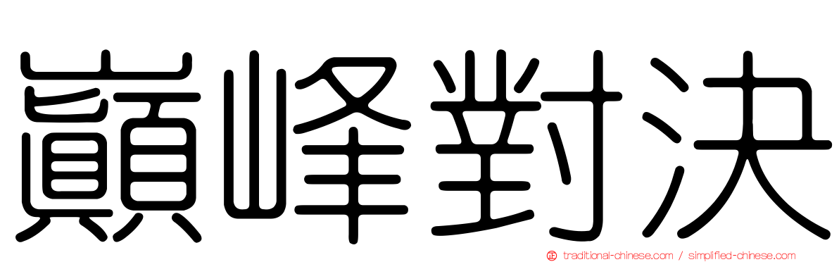 巔峰對決