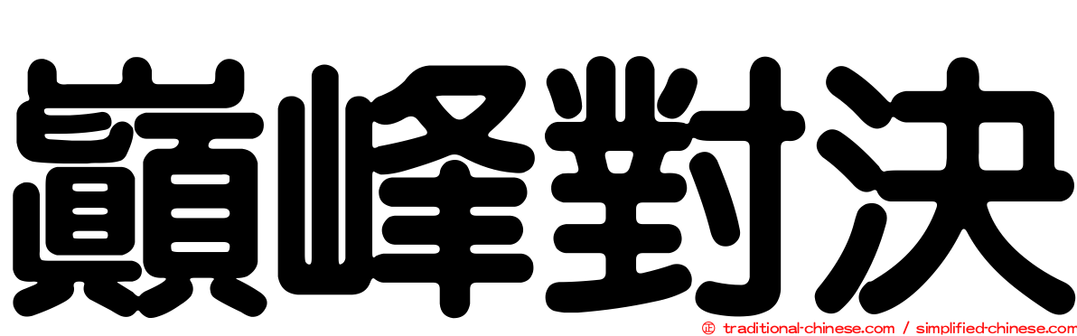 巔峰對決