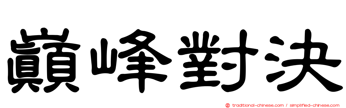 巔峰對決