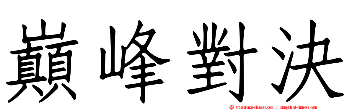 巔峰對決