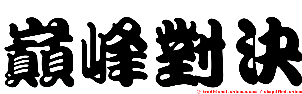 巔峰對決