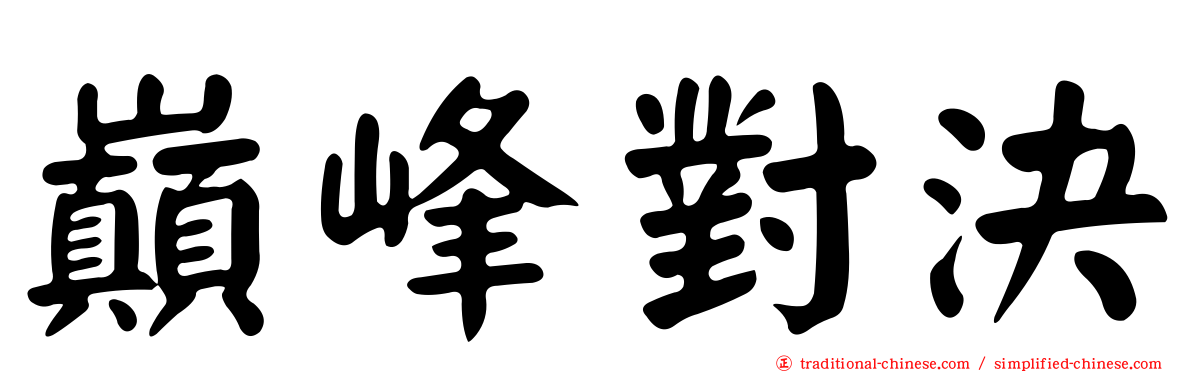巔峰對決