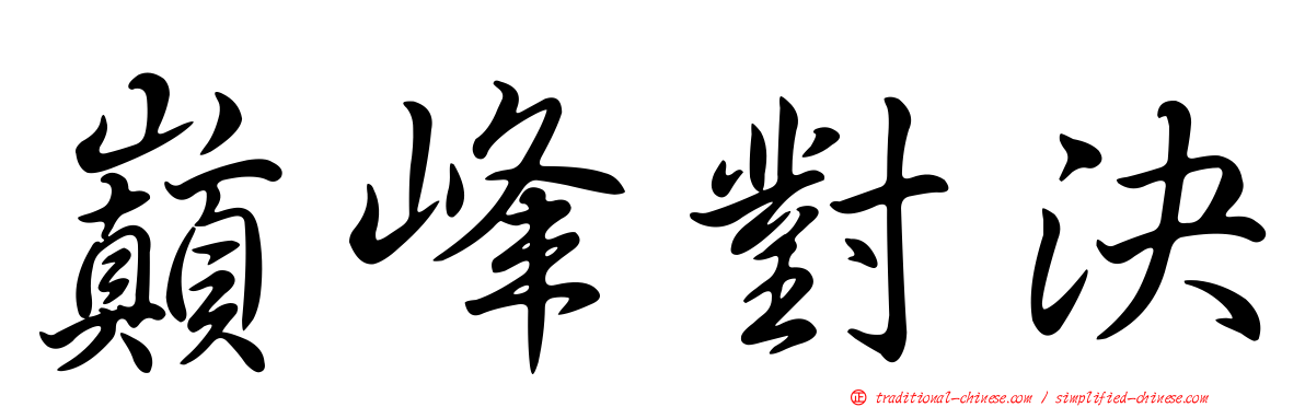 巔峰對決