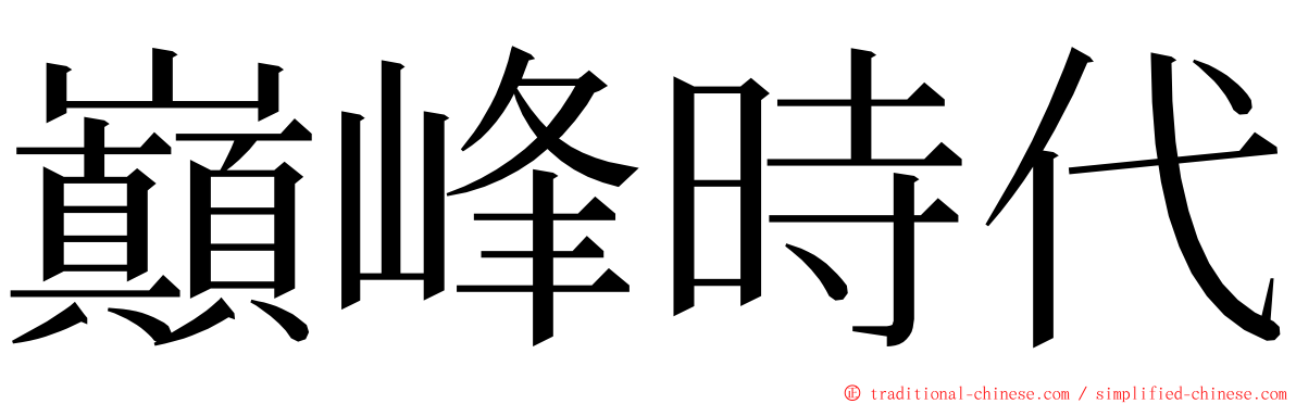 巔峰時代 ming font