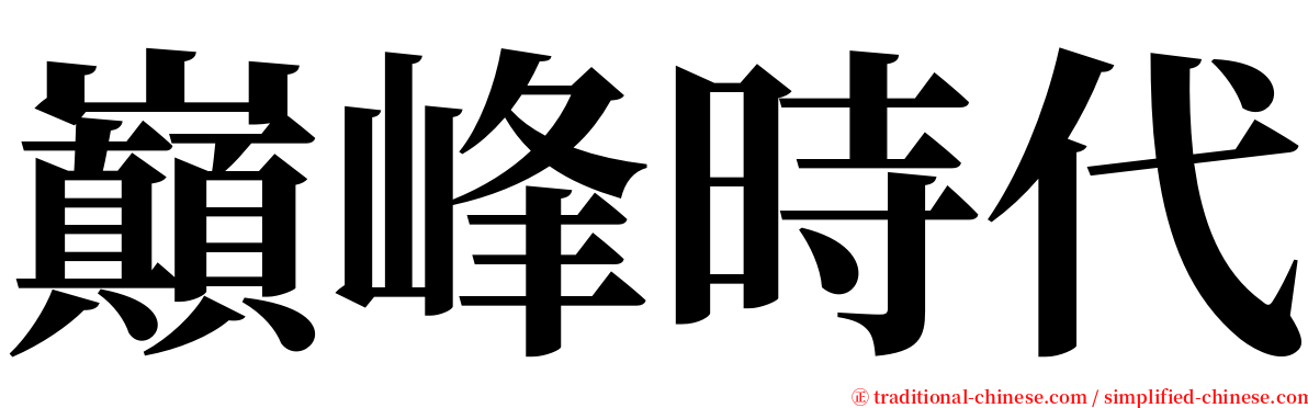 巔峰時代 serif font