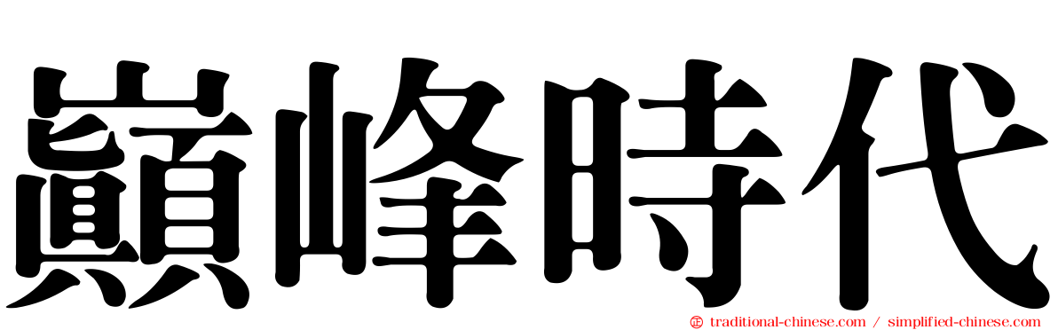 巔峰時代