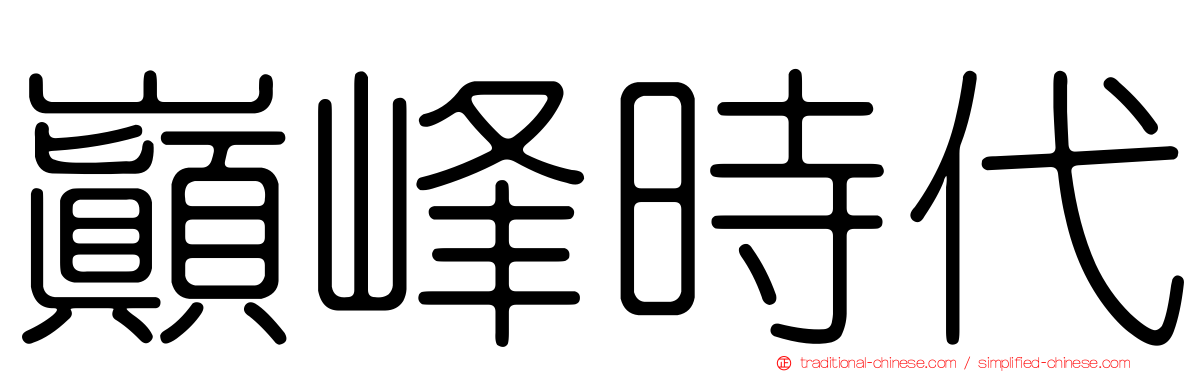 巔峰時代