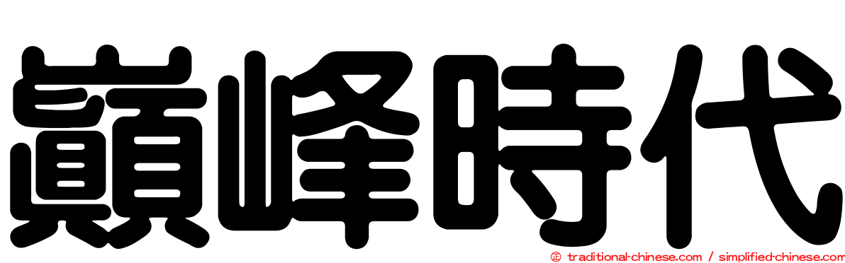 巔峰時代