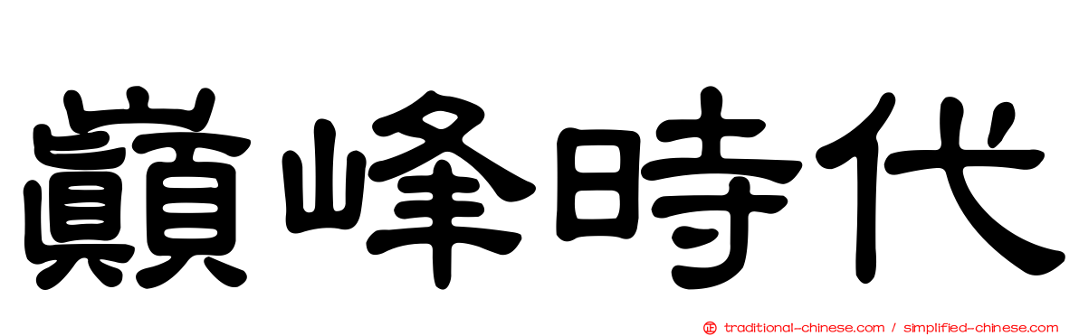 巔峰時代